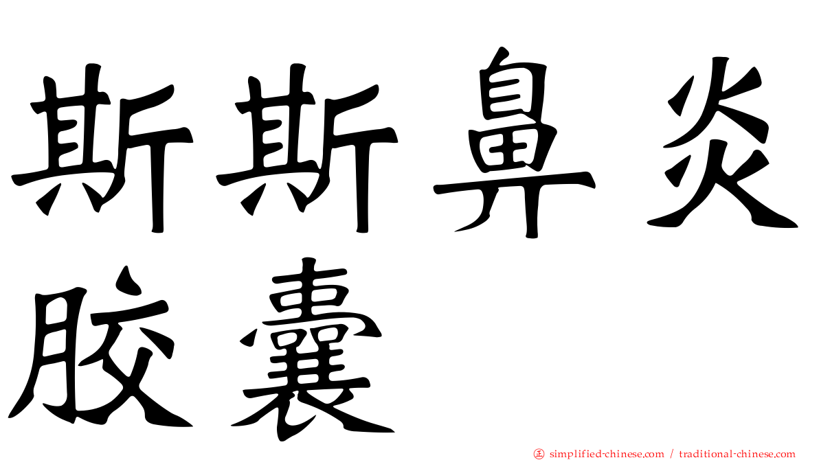 斯斯鼻炎胶囊