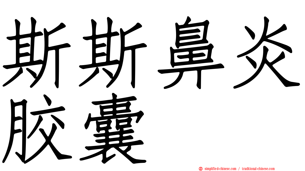 斯斯鼻炎胶囊