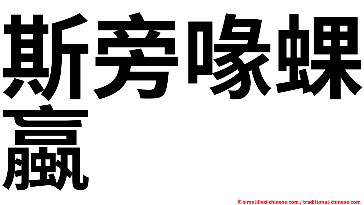 斯旁喙蜾蠃
