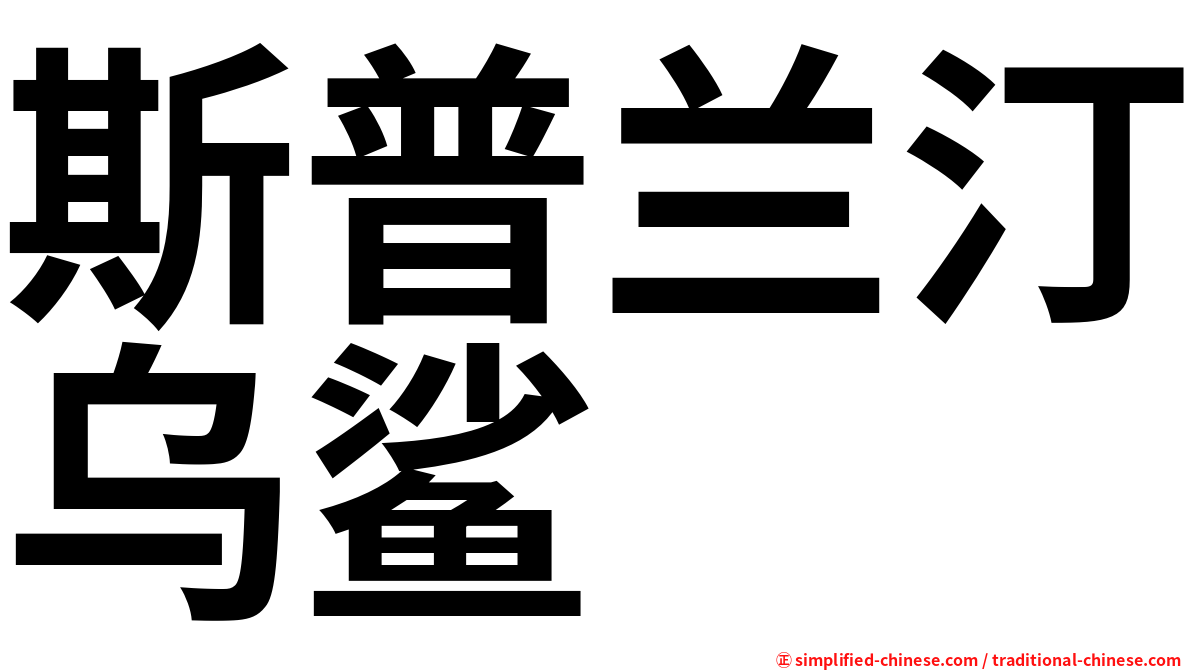 斯普兰汀乌鲨