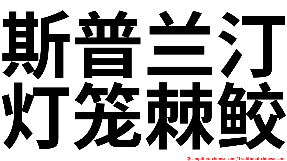 斯普兰汀灯笼棘鲛