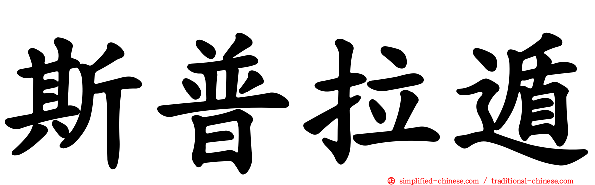 斯普拉遁
