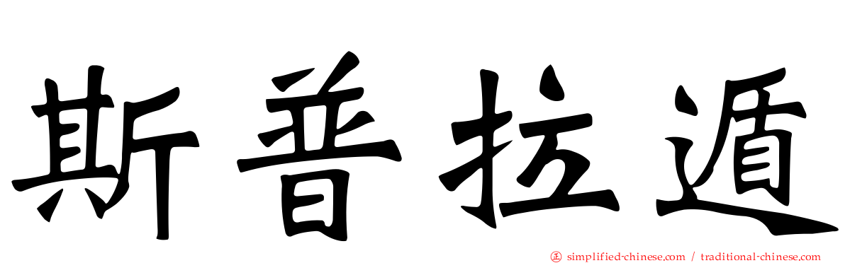 斯普拉遁