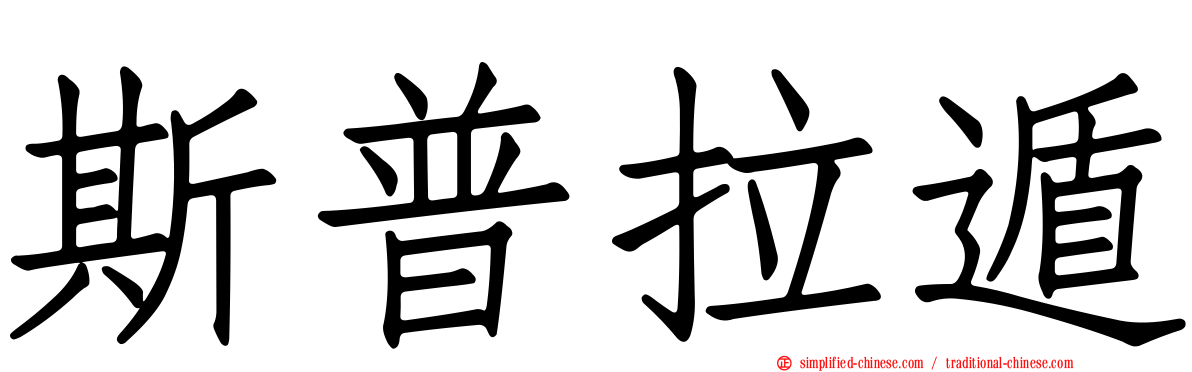 斯普拉遁