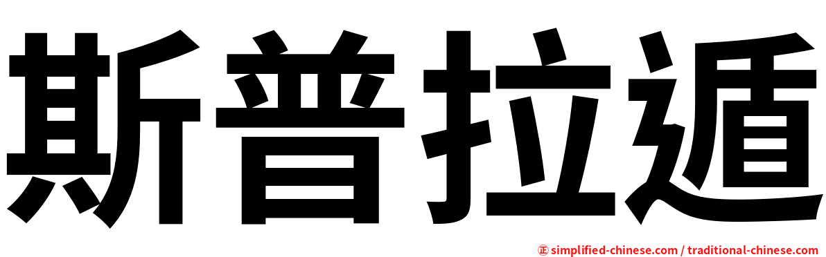 斯普拉遁