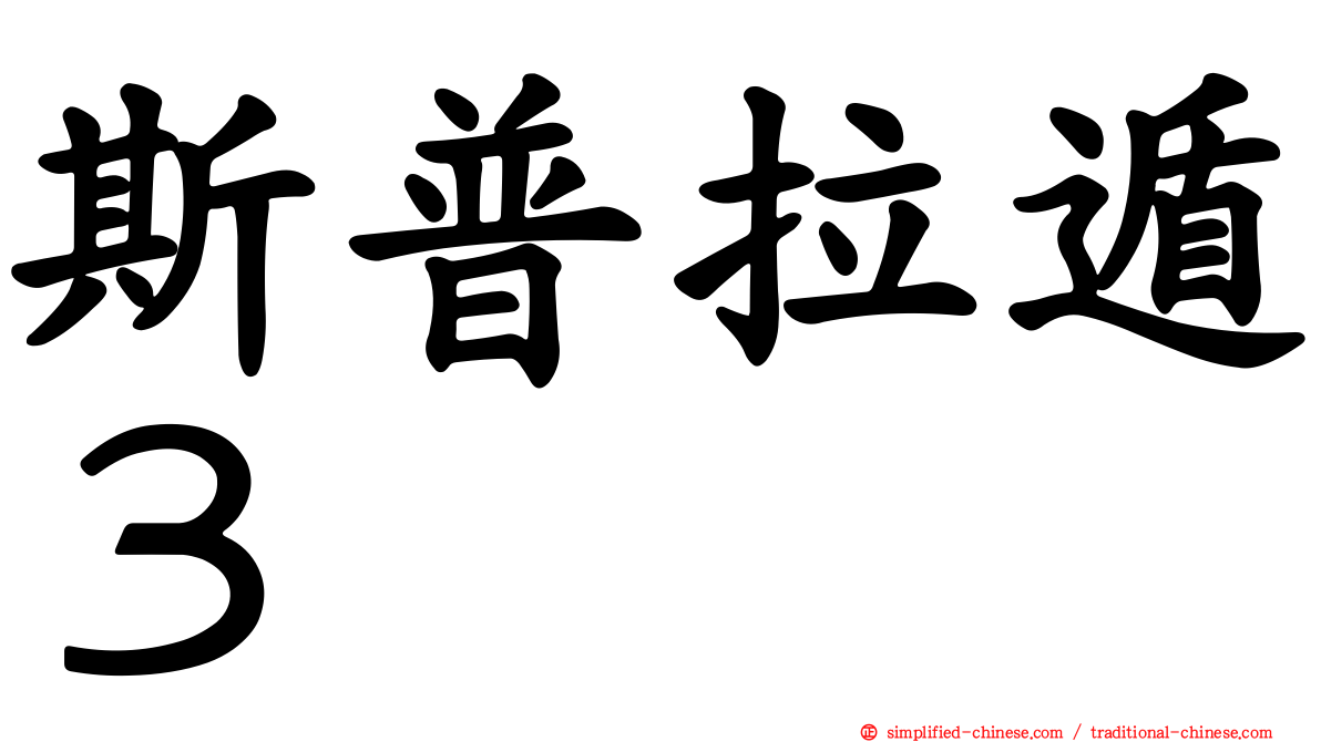 斯普拉遁３