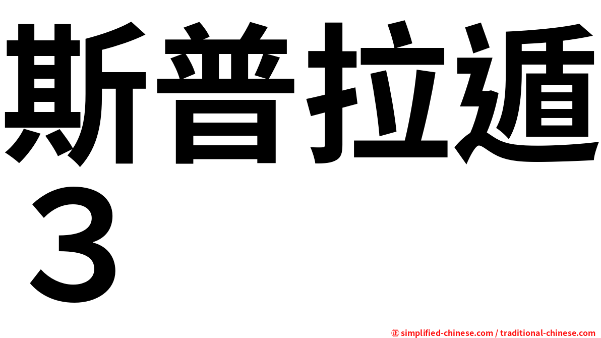 斯普拉遁３