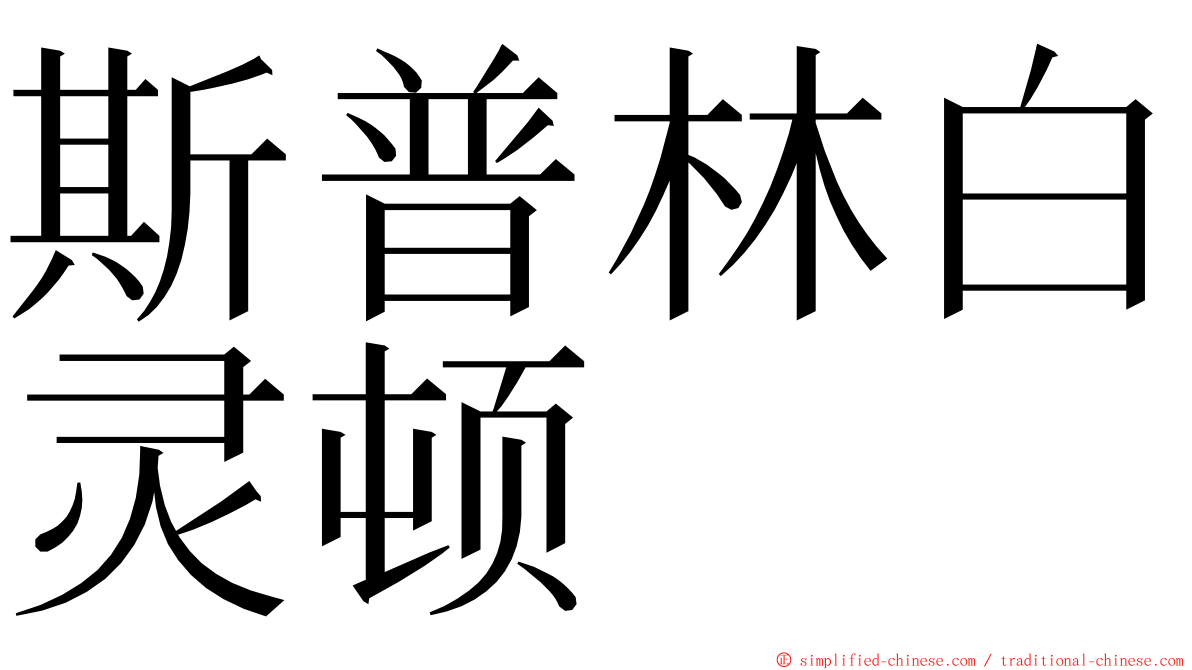 斯普林白灵顿 ming font