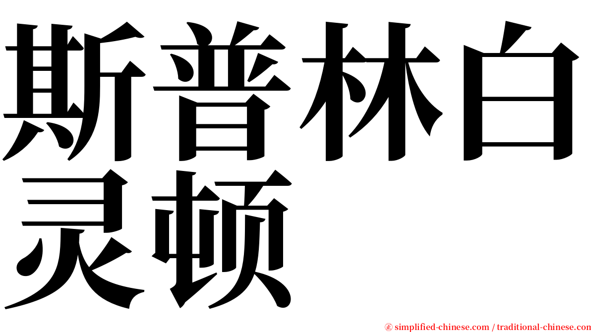 斯普林白灵顿 serif font
