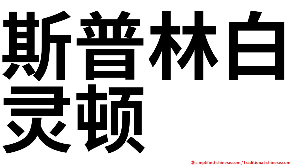 斯普林白灵顿