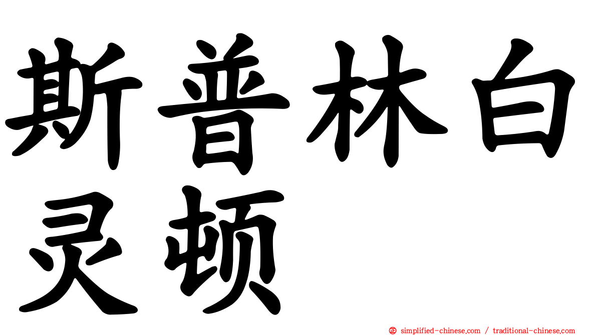 斯普林白灵顿