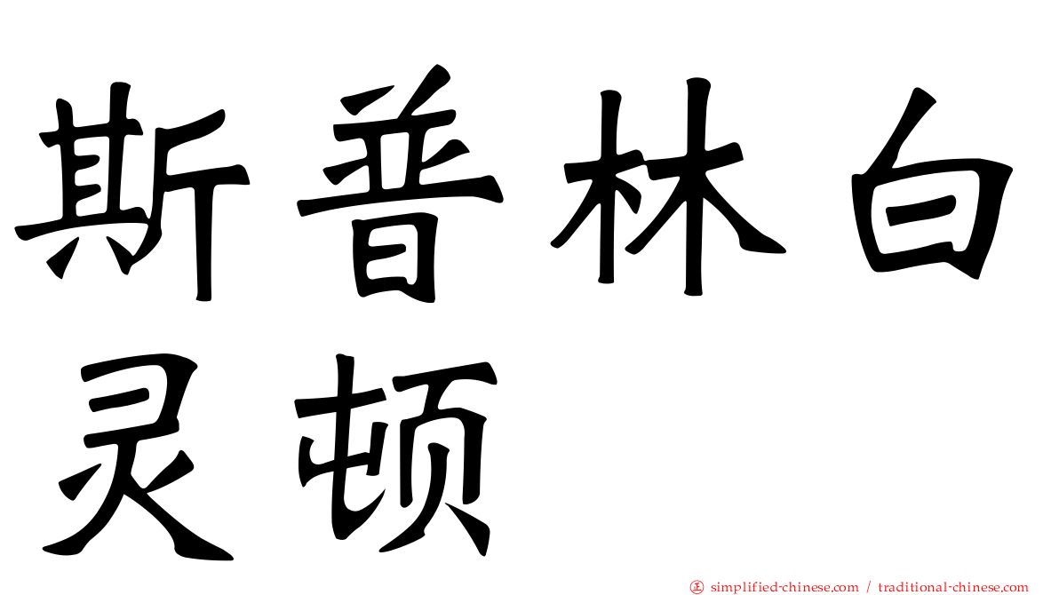 斯普林白灵顿