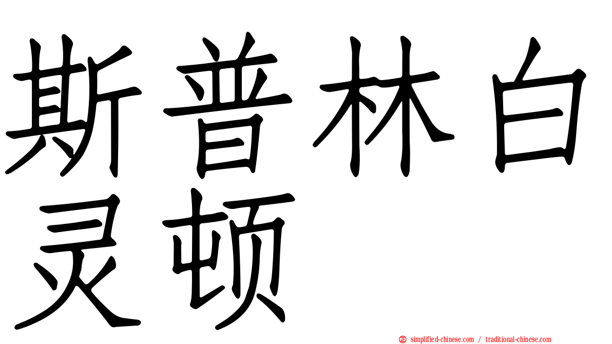 斯普林白灵顿