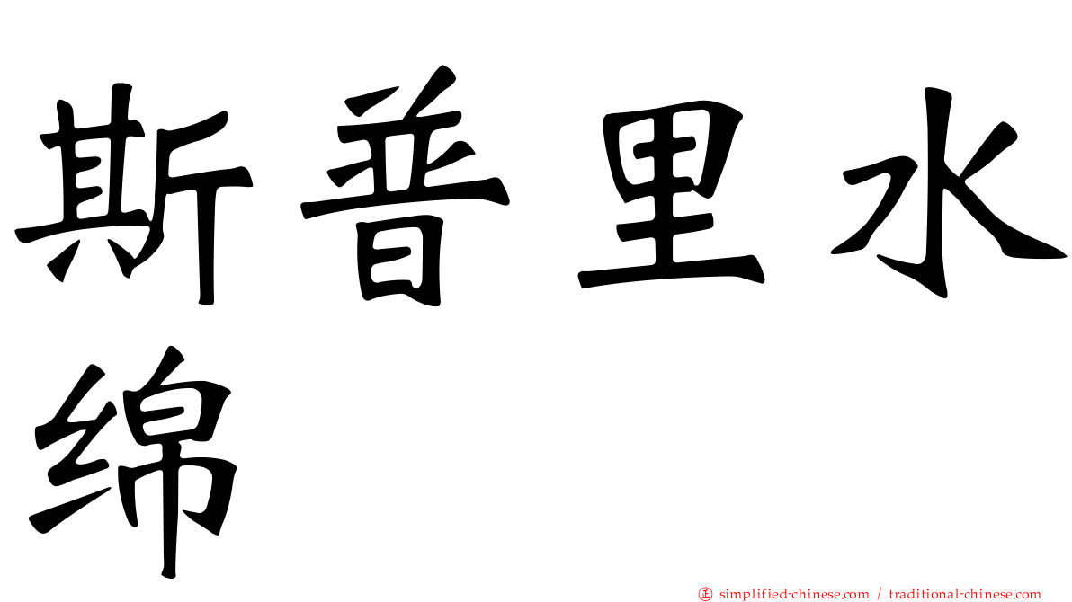 斯普里水绵