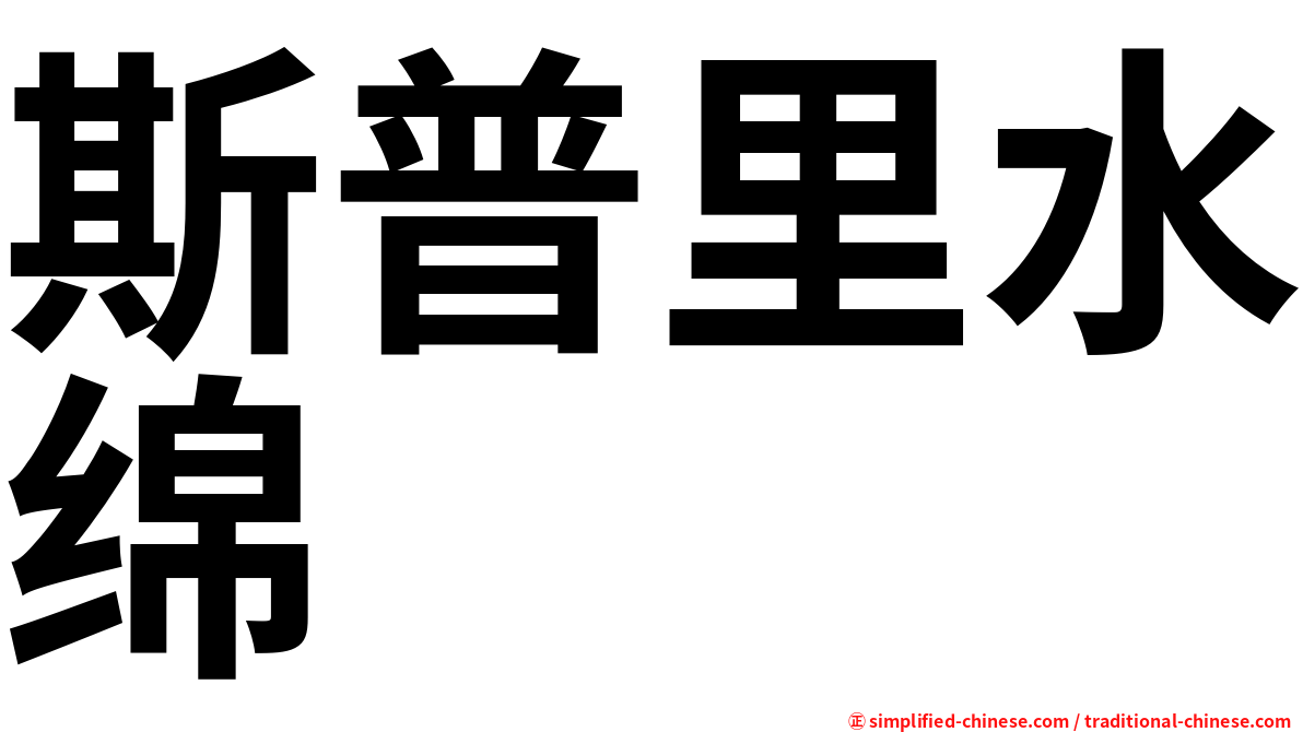 斯普里水绵