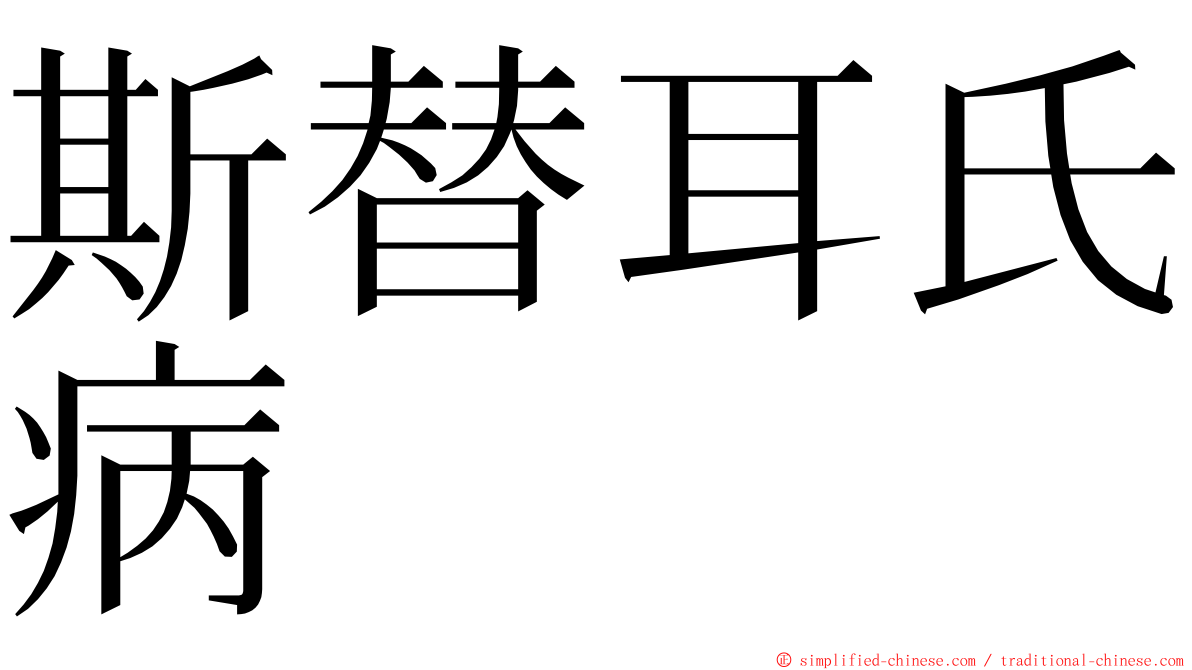 斯替耳氏病 ming font