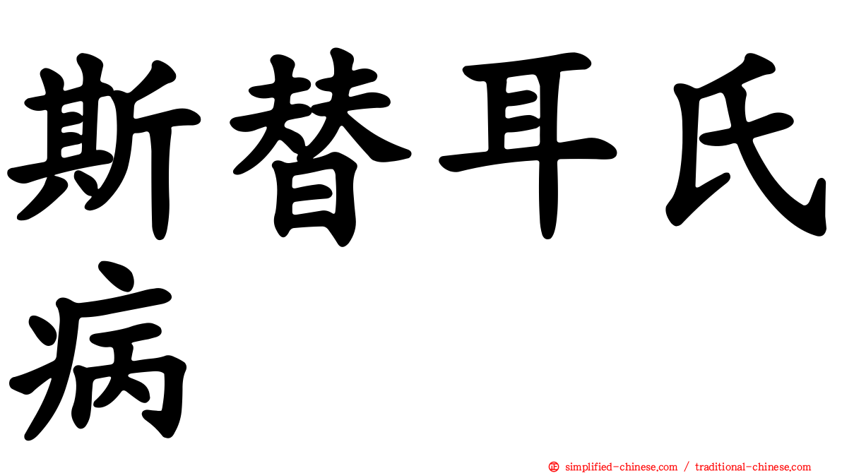 斯替耳氏病