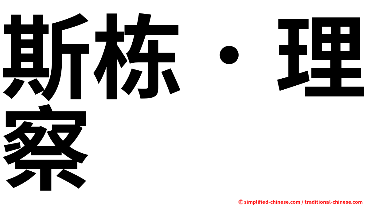 斯栋．理察
