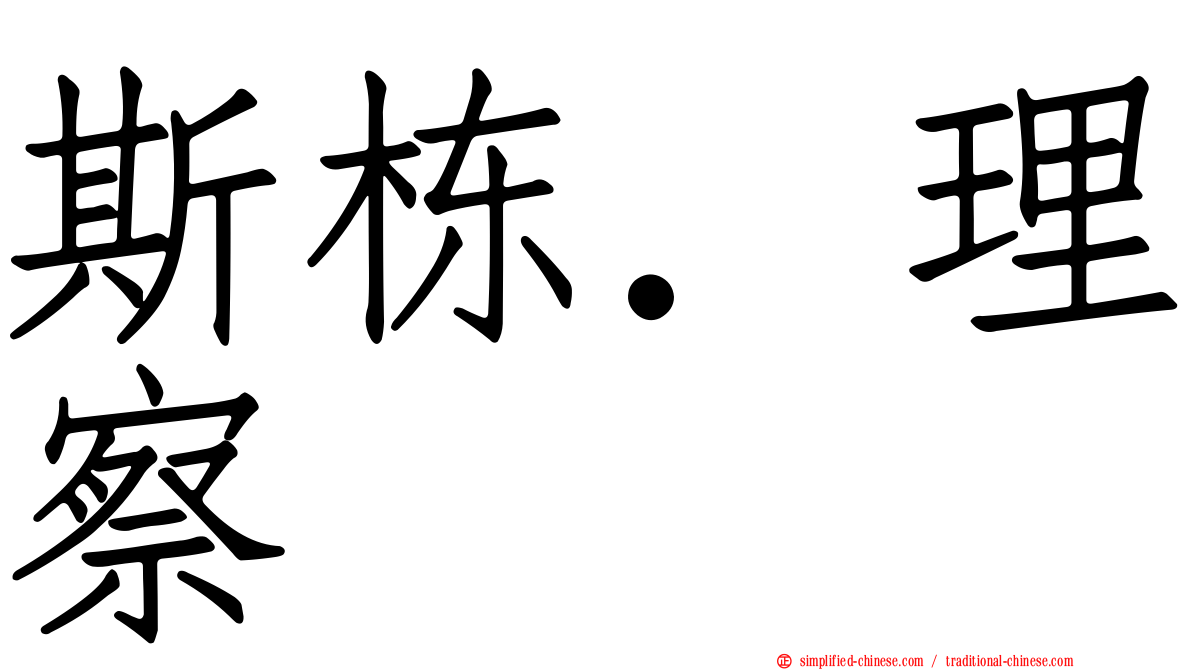 斯栋．理察
