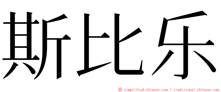 斯比乐 ming font