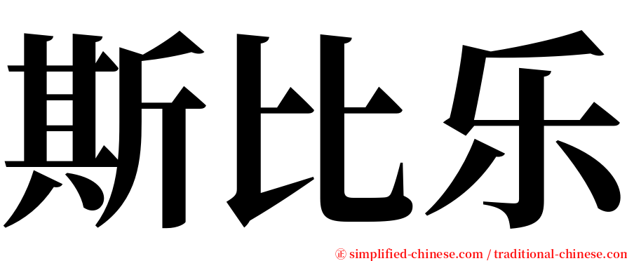 斯比乐 serif font