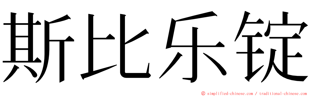 斯比乐锭 ming font
