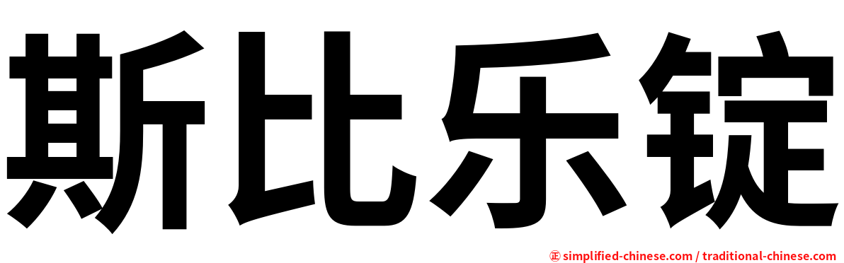 斯比乐锭