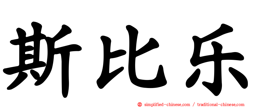 斯比乐
