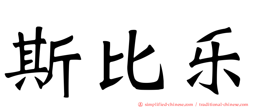 斯比乐
