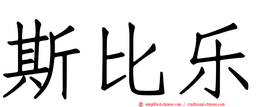 斯比乐