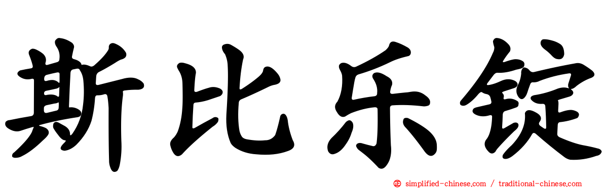 斯比乐锭