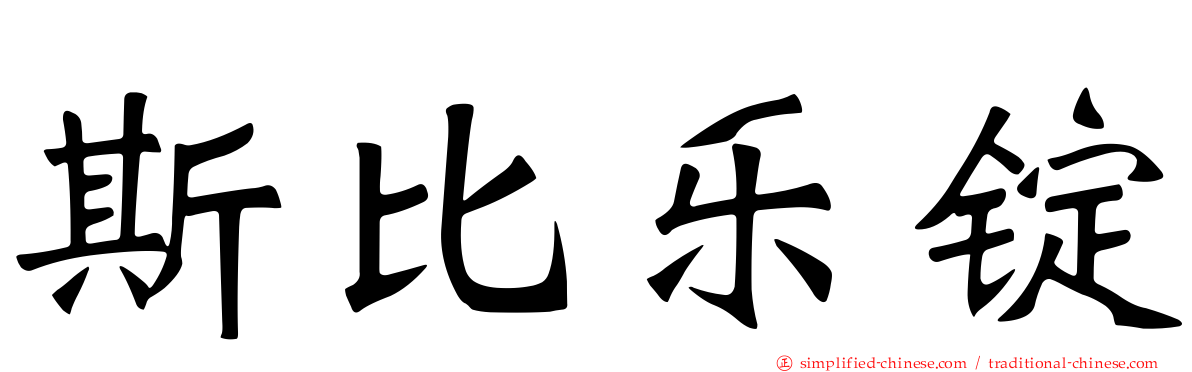 斯比乐锭