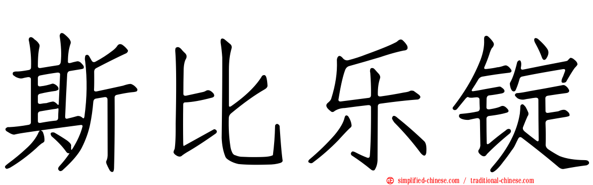 斯比乐锭
