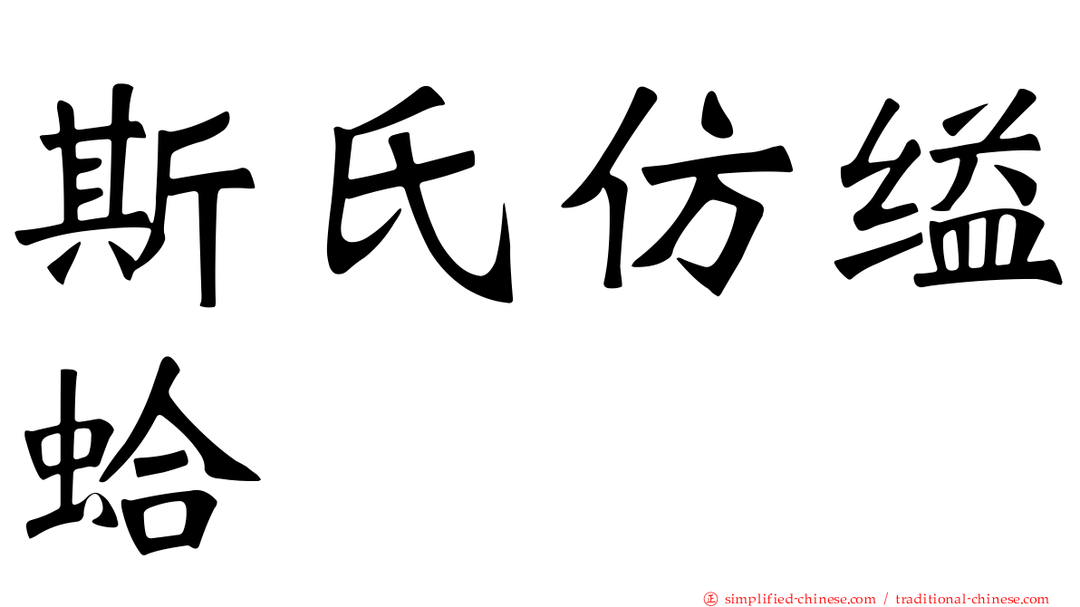 斯氏仿缢蛤