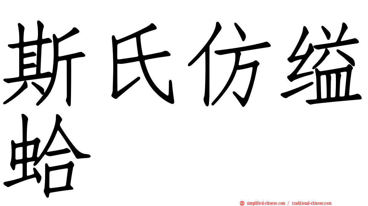 斯氏仿缢蛤