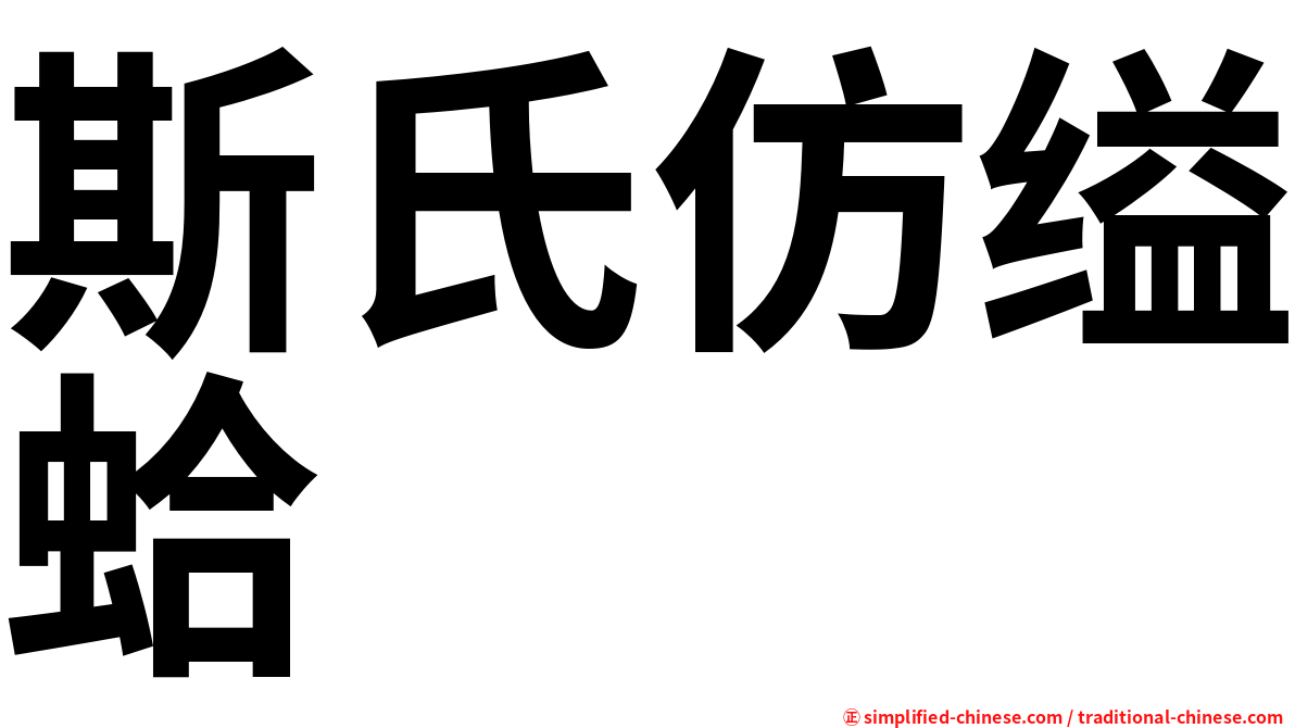 斯氏仿缢蛤