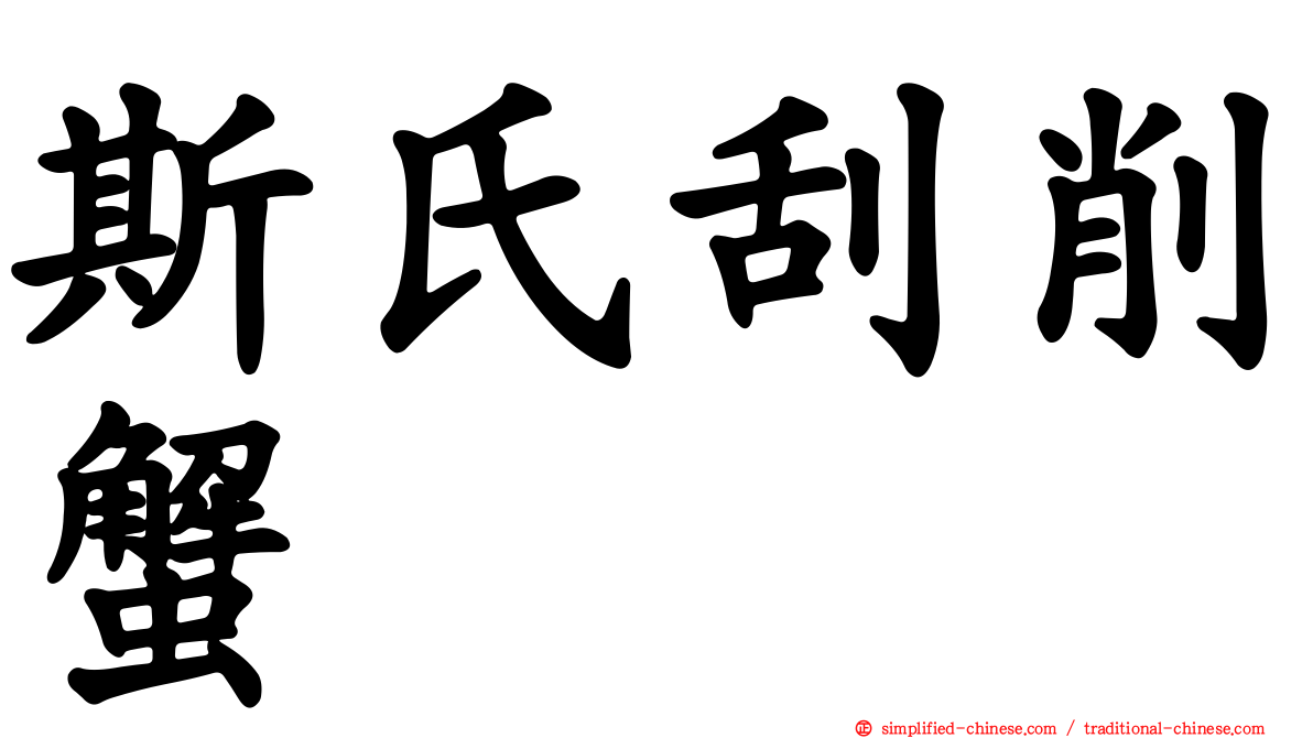 斯氏刮削蟹