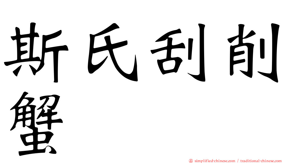 斯氏刮削蟹