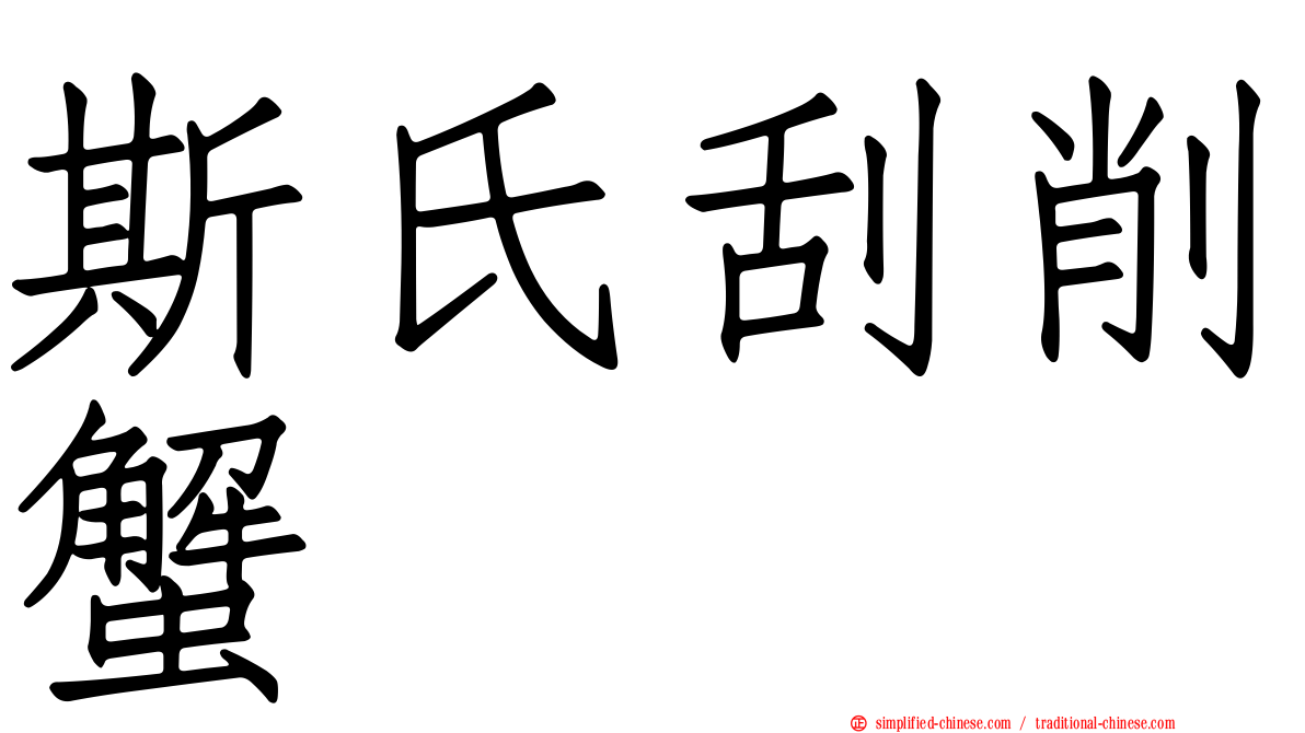 斯氏刮削蟹