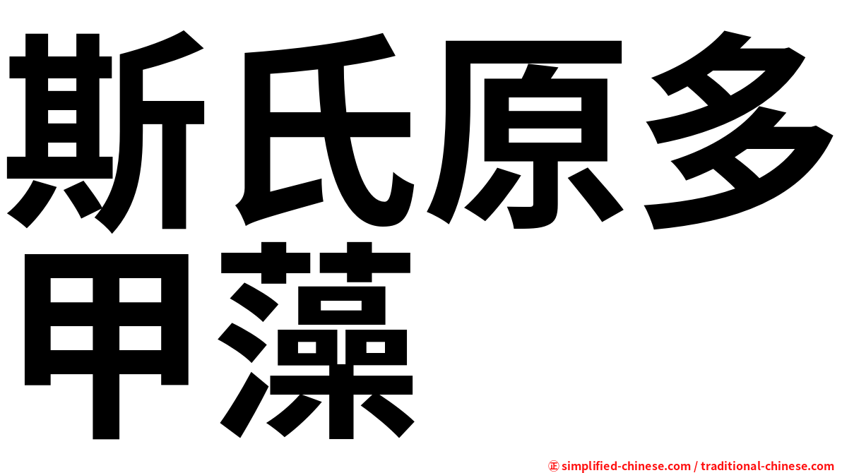 斯氏原多甲藻