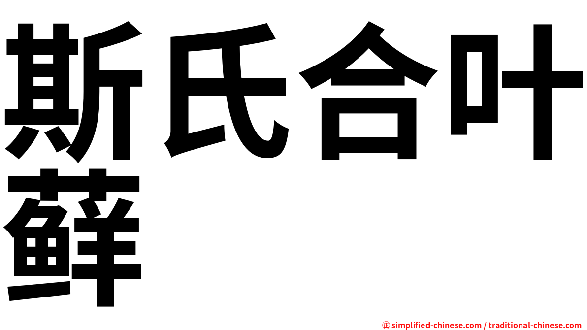 斯氏合叶藓