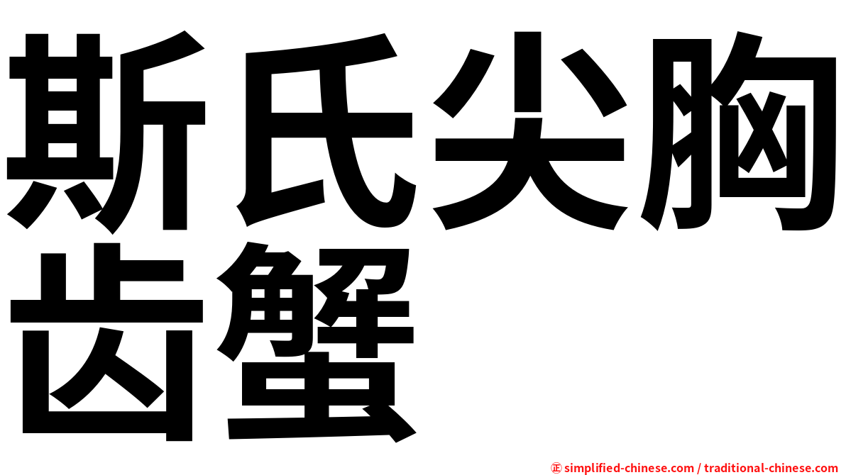斯氏尖胸齿蟹