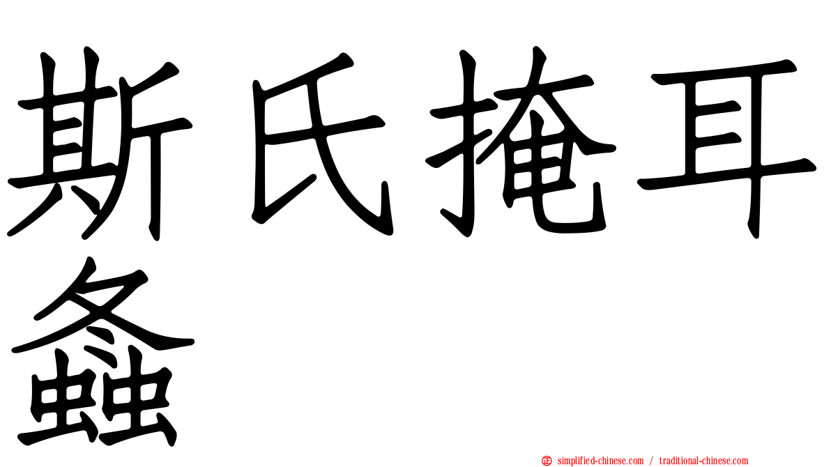 斯氏掩耳螽