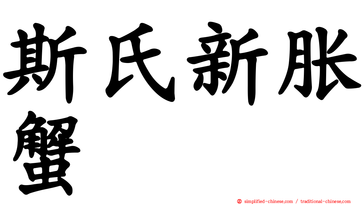 斯氏新胀蟹