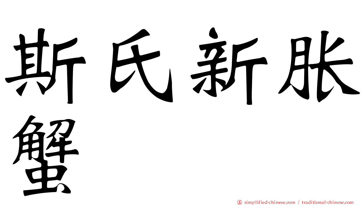 斯氏新胀蟹