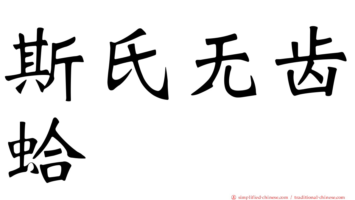 斯氏无齿蛤