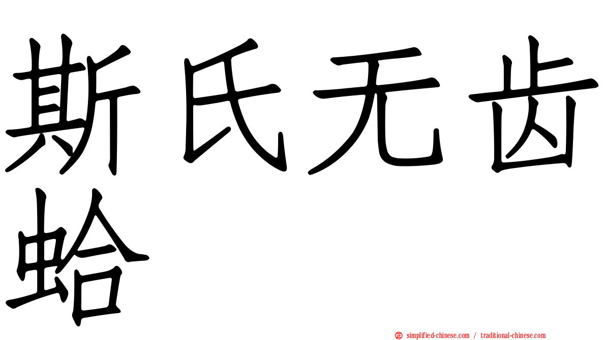 斯氏无齿蛤