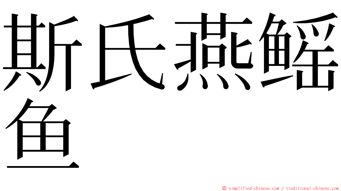 斯氏燕鳐鱼 ming font