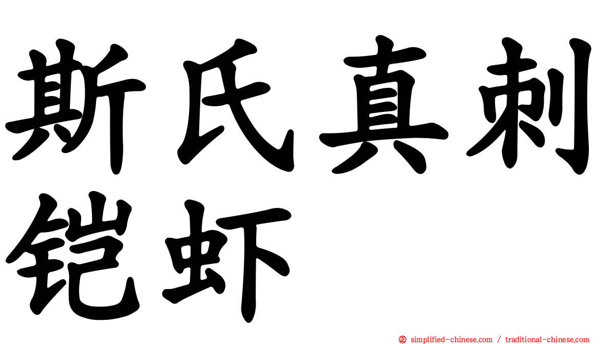 斯氏真刺铠虾