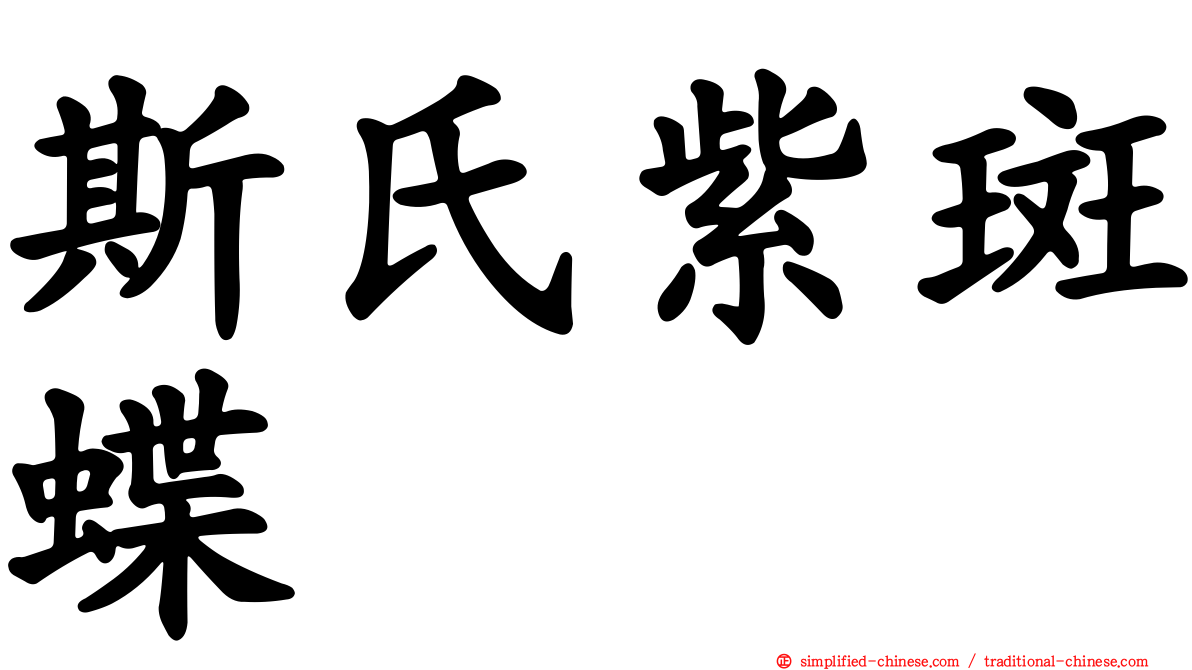 斯氏紫斑蝶